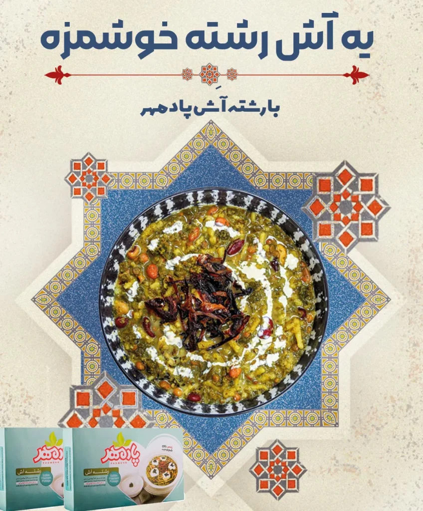 خواص رشته آش برای بدن 