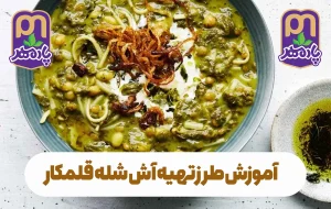 آموزش صفر تا صد مواد لازم و طرز تهیه آش شله قلمکار