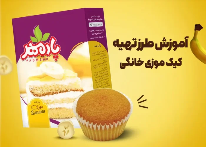 آموزش طرز تهیه کیک موزی خانگی با روش سنتی و پودر آماده
