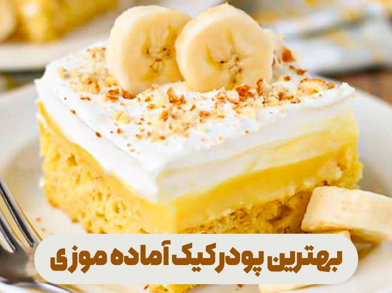 بررسی بهترین پودر کیک های آماده موجود در بازار ایران