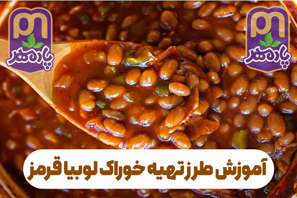 آموز طرز تهیه خوراک لوبیا قرمز