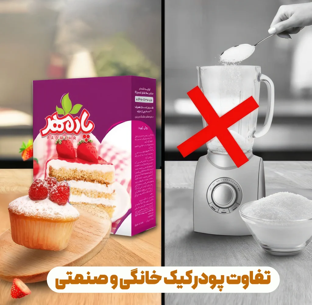 تفاوت پودر کیک های خانگی و صنعتی و کارخانه ای