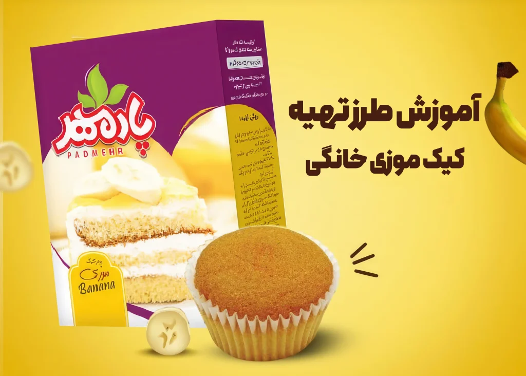 آموزش طرز تهیه کیک موزی خانگی با روش سنتی و پودر آماده