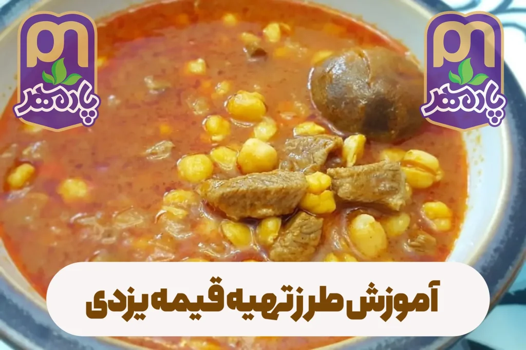 آموزش طرز تهیه ی قیمه یزدی