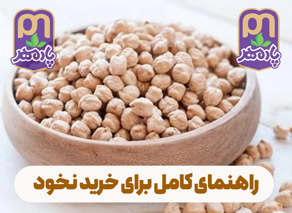 راهنمای جامع خرید نخود . چه نخودی خوب است؟