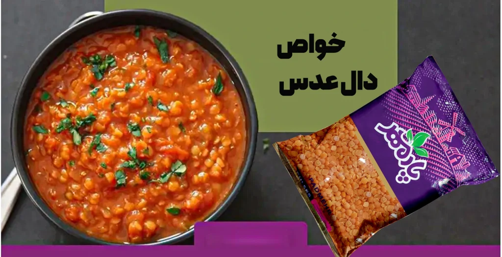 خواص درمانی دال عدس برای سلامتی بدن انسان و بانوان