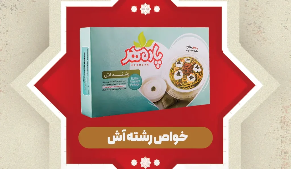 خواص تغذیه ای و درمانی رشته آش برای سلامتی بدن انسان