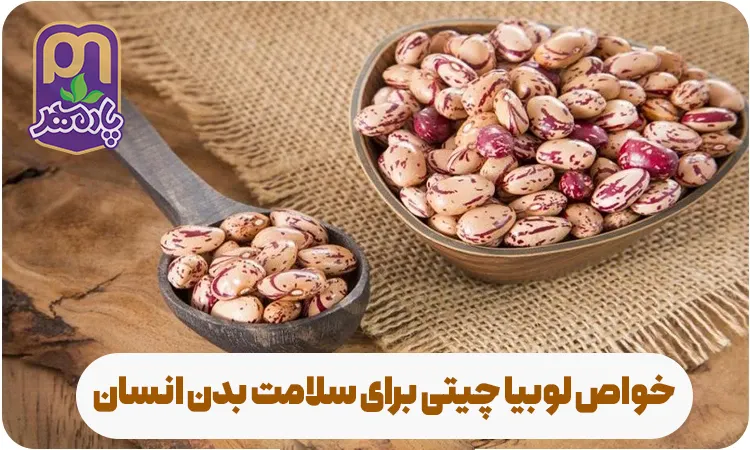 خواص لوبیا چیتی برای سلامت بدن انسان