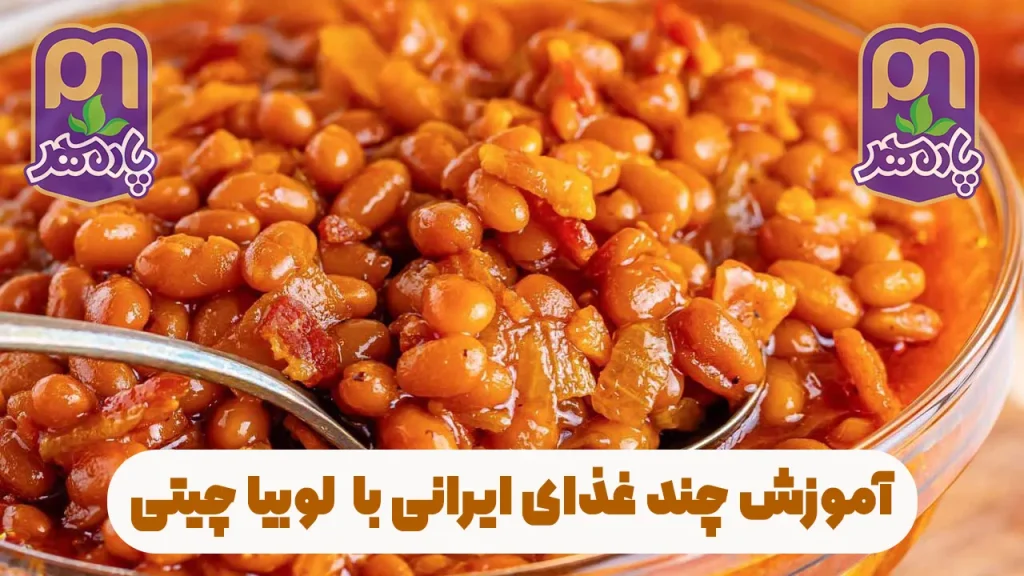 جامع‌ترین راهنمای پخت خوراک، آش رشته و خوراک مکزیکی با لوبیا چیتی مرغوب. با لوبیا چیتی بسته‌بندی پادمهر پخت آسان و طعم اصیل را تجربه کنید.