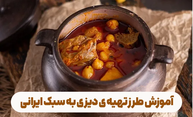 آموزش صفر تا صد دیزی ایرانی همراه با مواد لازم و طرز تهیه