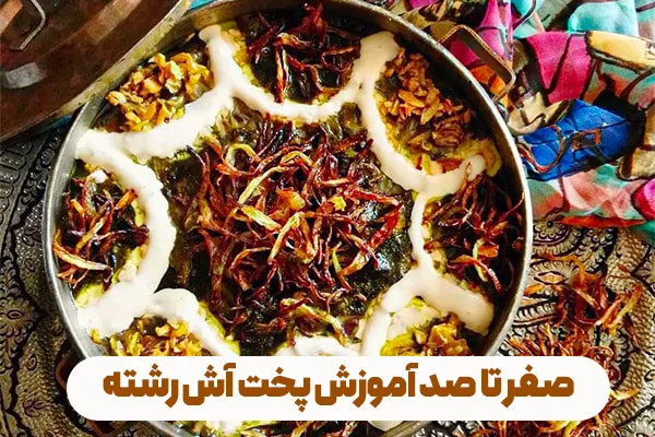 صفر تا صد آموزش پخت آش رشته ویژه شب یلدا