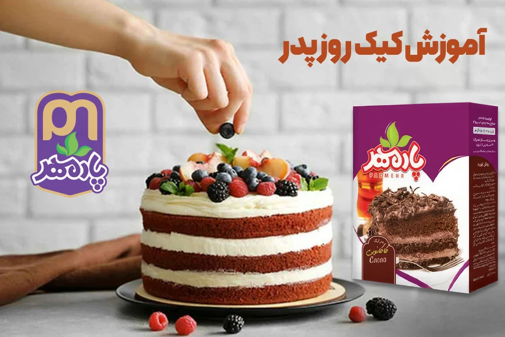 آموزش پخت کیک ویژه روز پدر با پودر کیک آماده