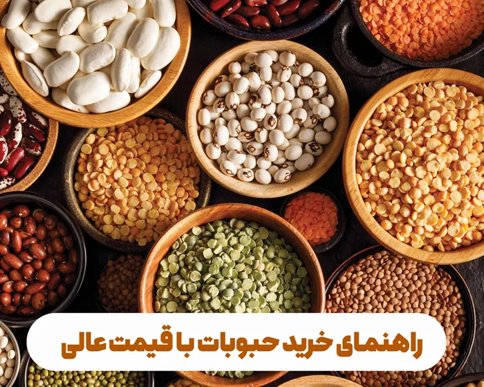 به دنبال خرید حبوبات پاک و تازه هستید؟ با پادمهر، حبوبات را مستقیماً از کشاورز و با تضمین قیمت عالی تهیه کنید. راهنمای کامل انواع و روش‌های پخت صحیح.