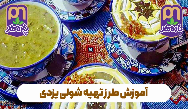 شولی یزدی یکی از غذاهای سنتی و اصیل استان یزد است. در این مطلب با طرز تهیه مرحله‌به‌مرحله شولی خوش‌عطر و ترش آشنا شوید و رازهای درست کردن آن مانند یک بانوی یزدی را یاد بگیرید.