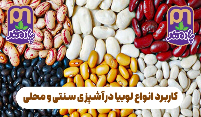 راهنمای جامع کاربرد حبوبات در آشپزی ایرانی: نقش لوبیا قرمز، چیتی و سفید در غذاهای سنتی. جهت تهیه محصولات مرغوب، به محصولات پادمهر مراجعه نمایید.