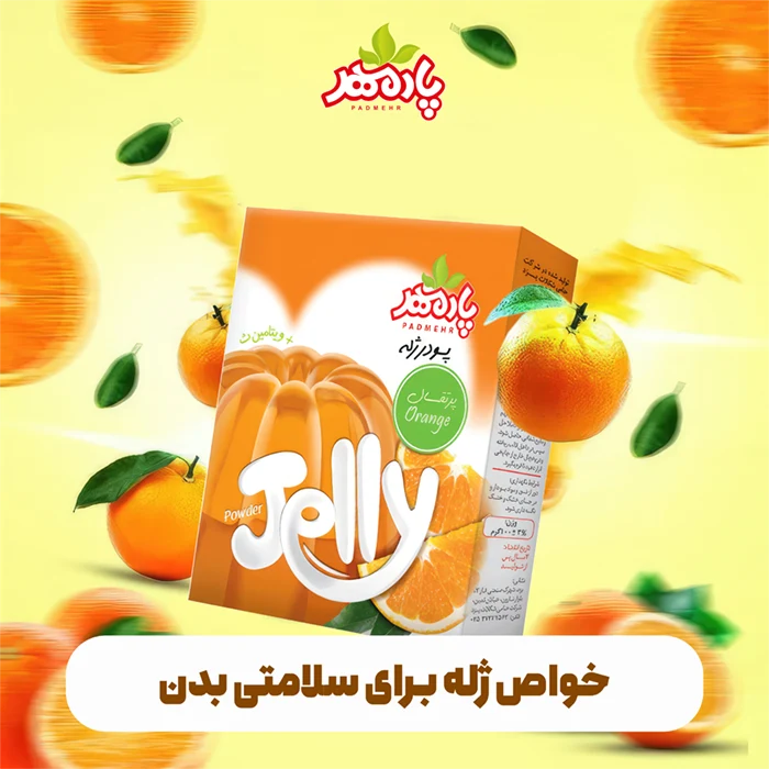 خواص و فواید شگفت انگیز ژله برای بدن انسان