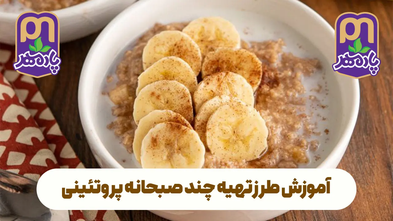 آموزش طرز تهیه چند صبحانه پروتئینی با جوپرک