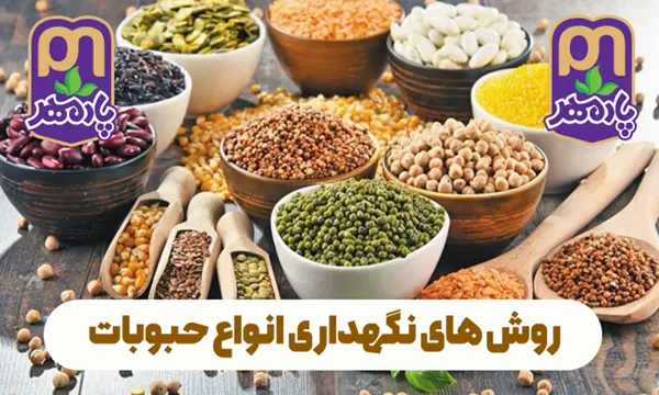 روش های و رازهای افزایش طول عمر و نگهداری حبوبات