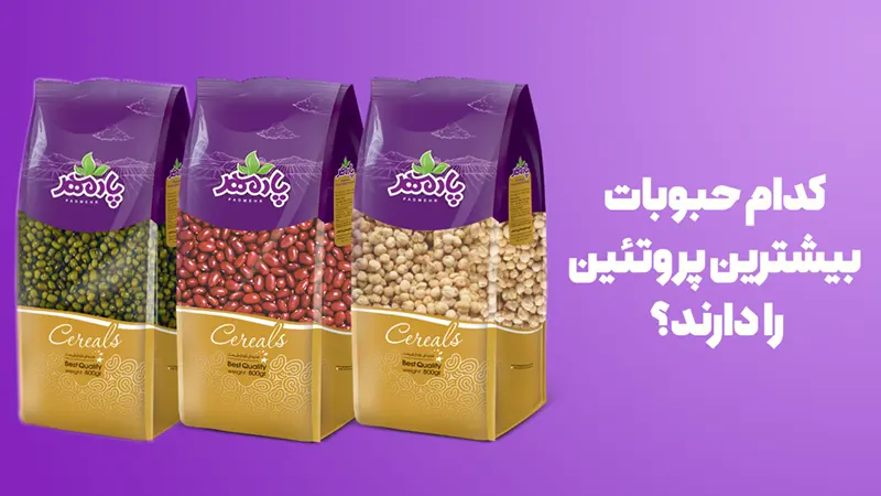مقایسه حبوبات از نظر مقدار پروتئین